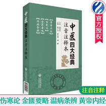 Genuine traditional Chinese medicine (TCM) of the four classic phonetic annotation present Chen zi jie treatise on Exogenous Febrile Diseases Zhang Zhongjing synopsis of prescriptions of seasonal febrile disease article perceive the Yellow Emperors Internal Canon of Medicine notes explain comment TCM introductory books Chinese medicine section