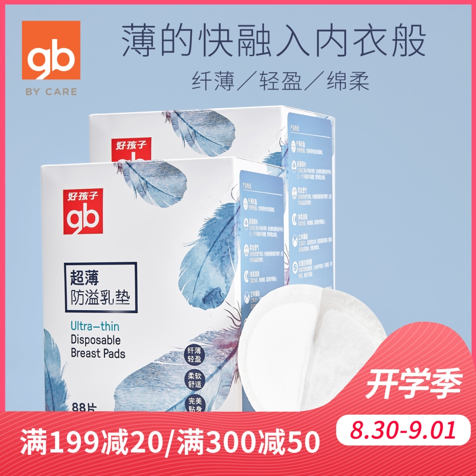 防溢乳垫对宝宝的危害★gb好孩子 防溢乳垫100片 48元可领券199-100 48元