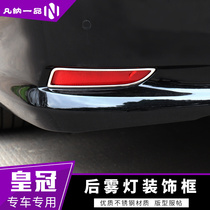 Applicable to 15-18 14-generation Toyota New Crown modification special 19 rear fog lampshade decorative frame decorative bright strip