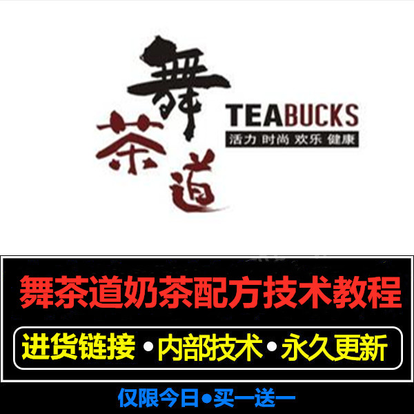 舞茶道奶茶配方技术资料