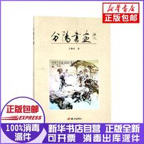 Genuine Fenyang Book Painting Wang Shunqing Hangzhou Publishing House 9787556506217 Sculpture Books Xinhua Bookstore