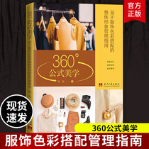 Genuine 360°formula aesthetics:A guide to Overall image management based on clothing color matching Huahua Huaxia Think Tank produced Contemporary China Publishing House culture books 360 ° formula aesthetics 
