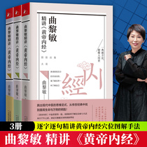 Genuine Qu Li Min intensive Yellow Emperors Internal Canon of Medicine  one two three 3 copies Qu Li Min with word-for-word intensive Yellow Emperors Internal Canon of Medicine and the way we relate to continue Qu Li Min books collection TCM best-selling books