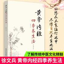 Genuine Huangdi Neijing Four Seasons Health Method Xu Wenbing Family Health Quick Check Picture Diet Nutrition Health Book The Complete Collection of Traditional Chinese Medicine Health Books Meridian Acupoint Books
