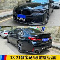 Applicable to 18-2022 G30G38 BMW new 5 Series modified M5MP front lip rear lip front scoop carbon fiber surround