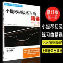 First edition of the first edition of the first edition of the first edition of the revision of the primary practice of the genuine violin Zhang Shixiang compiled violin beginnings