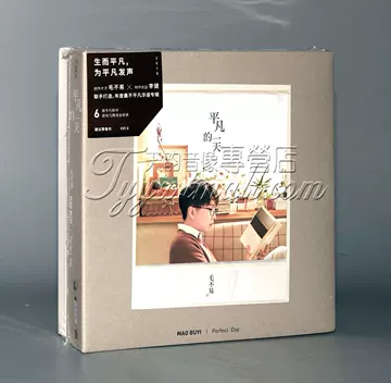 毛不易平凡的一天-毛不易平凡的一天促销价格、毛不易平凡的一天品牌- 淘宝