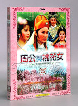 Genuine boxed Taiwanese opera Minnan opera Zhou Gong and Peach Blossom Female 2DVD Ye Qing Di Ying