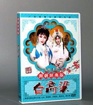 Genuine classic Chaoshan opera white sorghum dvd Chaozhou opera disc video Chen Bixia Xu Yunbo starring