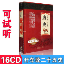 Genuine driving reading Education History Tang History Chinese history stories Audiobook cd CD Car disc