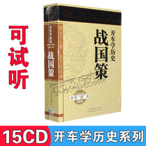 Genuine driving to listen to books history warring state policies ancient Chinese history mp3 audiobooks cd disc