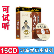 Genuine driving listening to books learning history spring and autumn Zuo Zhuan Chinese Classical Classics ancient history cd disc car carrying disc