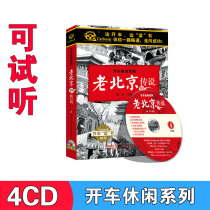 Genuine legend of old Beijing Driving leisure series Listening to books Audiobooks Car cd CD disc