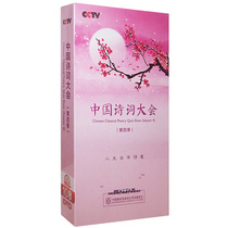 Genuine CCTV CCTV Chinese Poetry Conference fourth quarter complete works 10DVD CD-ROM disc Dong Qing ancient poems