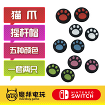 Switch rocker cap cat claw protective cover NS handle rocker cover silicone protective cap increase accessories in stock