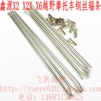 Xinyuan X2 X2X X6 front and rear wheel spoke steel wire Xinyuan X2 X6 21 inch 17 inch 18 inch spoke steel wire