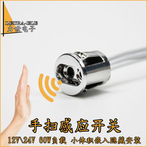 12V24V hand sweep hand wave induction switch small low voltage embedded hidden installation once scan bright and then sweep out