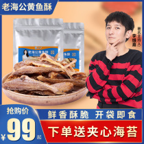 Lao Hai Gong yellow fish crisp Hai Gong crispy small yellow fish dried pregnant woman snacks Snack food Net red small fish tail