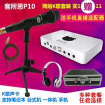 KES P10 USB independent external sound card set Universal equipment full set of connected computer notebook desktop mobile phone anchor live condenser microphone K song fast hand shaking voice shouting microphone recording