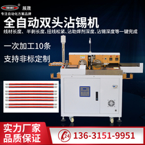 Full automatic double head Dip Stick Peeling Machine Cut wire Peeling Wire of Exhibitor Direct automatic double-head Stained Wire terminals on tin computer Exfoliating Sink