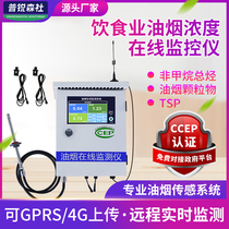  Fume online monitoring system Catering kitchen pump-suction diffused particulate matter concentration remote fume monitoring