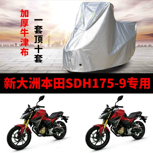 Новый континент Honda SDH175-9 Мотоцикл специальная автомобильная одежда против солнцезащитного крема по борьбе