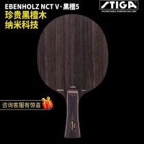 STIGA STIGA base plate Ebony 7-layer fast-break arc ring Ebony 5 Stuka table tennis racket bottom plate