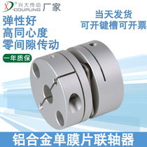 Xingda CS aluminum alloy single diaphragm coupling high precision servo motor screw machine tool elastic diaphragm coupling