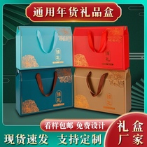 Spring Festival General New Year goods packaging box empty box custom cooked food gift box high-grade specialty fruit carton wholesale