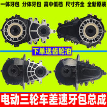  Electric tricycle rear axle differential gear package Differential assembly Gear shifter tooth package High and low gear transmission