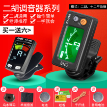 Eno 31E Erhu tuner Guzheng Pipa electronic timpani tuner Musical instrument color screen 38E High sensitivity