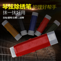 Long Yao brand piano string rust removal pen electric guitar erhu guzheng rub string anti-rust care pen oil cleaning instrument accessories