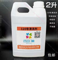 No 120 washing oil Watch strap cleaning agent Watch movement cleaning agent Instrument jewelry cleaning liquid 2L