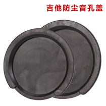 A048 41 inch 42 inch electric box guitar sound hole cover anti-whistling mute guitar sound cover