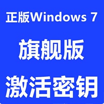 Genuine Windows7 flagship activation code key win7 professional Enterprise Edition Home Edition advanced activation key