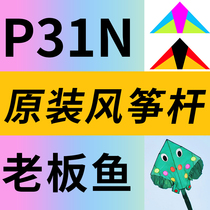 Wind chaser kite p31n breeze kite pole boss fish kite pole
