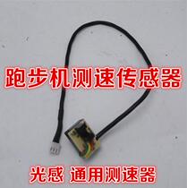 Yijian treadmill sensor light-sensing motor speed treadmill sensor treadmill governor