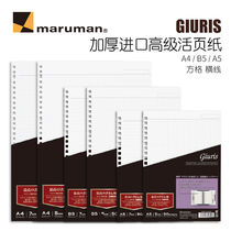 Japan maruman Man Lewen advanced imported loose-leaf paper Giuris Advanced thick loose-leaf thickening core paper horizontal line square A5 B5 A4 Student