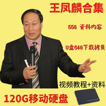 Wang Fenglin Video Audio Full Set U Disk 64G Mobile Hard Disk 120G Download