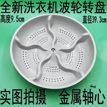 Saiyi XQB75-2188 Washing machine wave wheel water leaf turntable 39 5CM 11 teeth special water tray