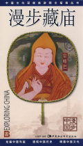 Genuine spot Chinese culture depth tourism graphic guide series Walking Tibetan Temple Sun Jianhua China Social Science Press 9787500466277