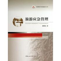 Genuine Spot Tourism Theory and Practice Frontier Series Tourism Emergency Management Xie Chaowu China Tourism Press 9787503247880