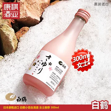 白鹤小百合清酒-白鹤小百合清酒促销价格、白鹤小百合清酒品牌- 淘宝