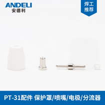 Andley LGK-40 plasma cutting machine cutting gun PT31 accessories protective cover shunt cutting nozzle electrode nozzle