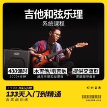 Oops music guitar chord music theory system tutorial 133 days Introduction to mastery video lesson niko Xiaoye