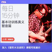 The Golden Rule of daily 15-minute Basic Training-Arpeggio Niko Xiaoye Oops Music