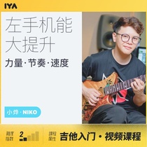 Oops music 21 days left hand function greatly improved fun guitar training camp Niko Xiaoye
