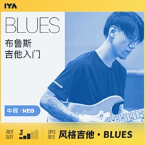 Oops Music beginner basic Blues (Blues)guitar introduction teaching video course Neo Niu Hui