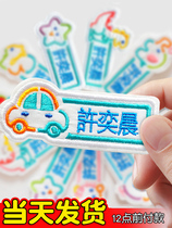 Kindergarten name stickers sewn garden clothes embroidered clothes stickers waterproof boys can sew girls attached to clothes