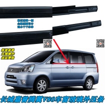 Adapt to the Great Wall Jiayu Tengyi V80 car window glass outer Press strip cutting water sealing strip car door and window decoration strip accessories